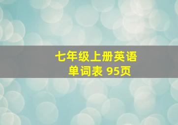 七年级上册英语单词表 95页